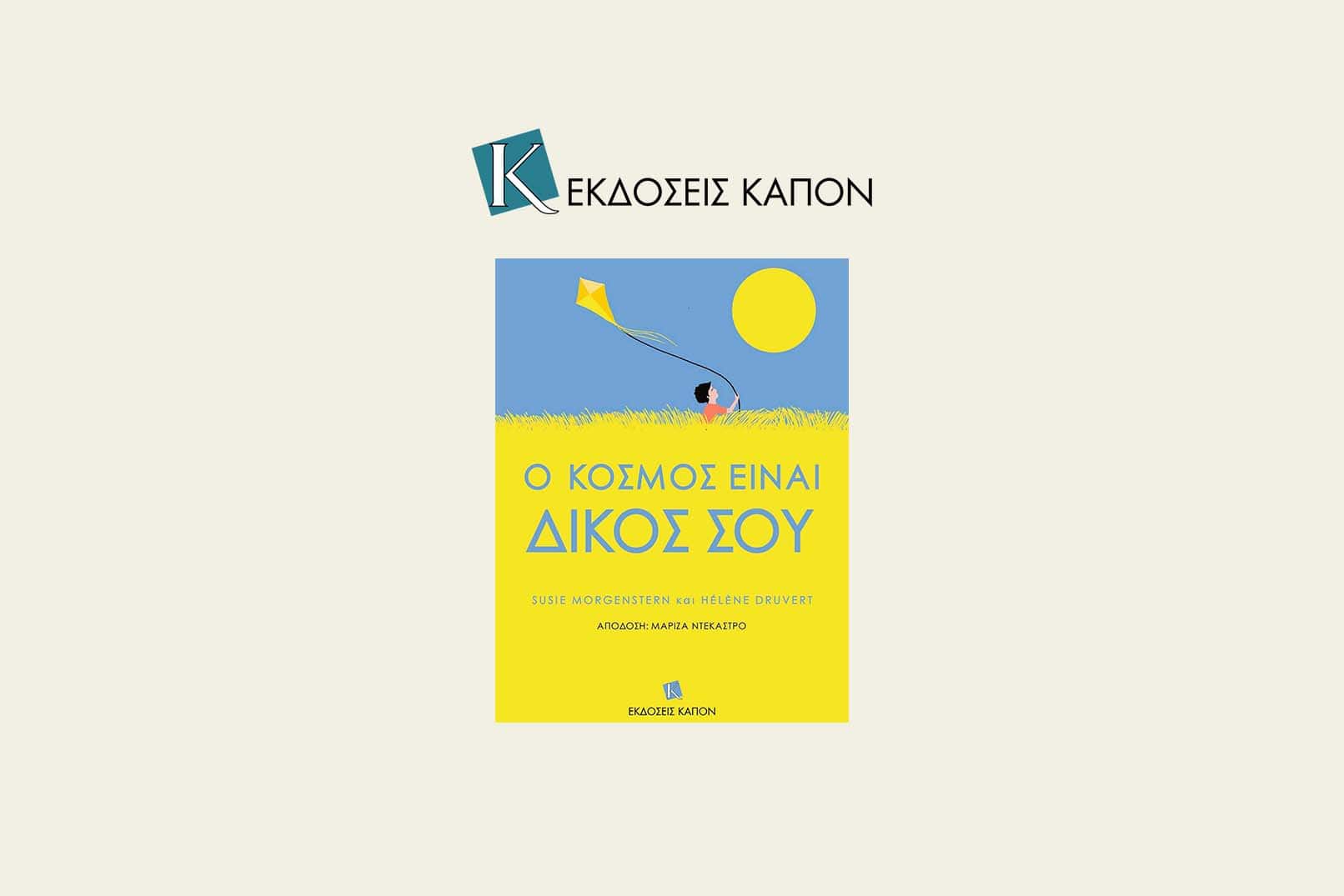 «Ο Κόσμος Είναι Δικός Σου» — Ένα μαγευτικό ταξίδι στη χαρά της ζωής και της ανακάλυψης