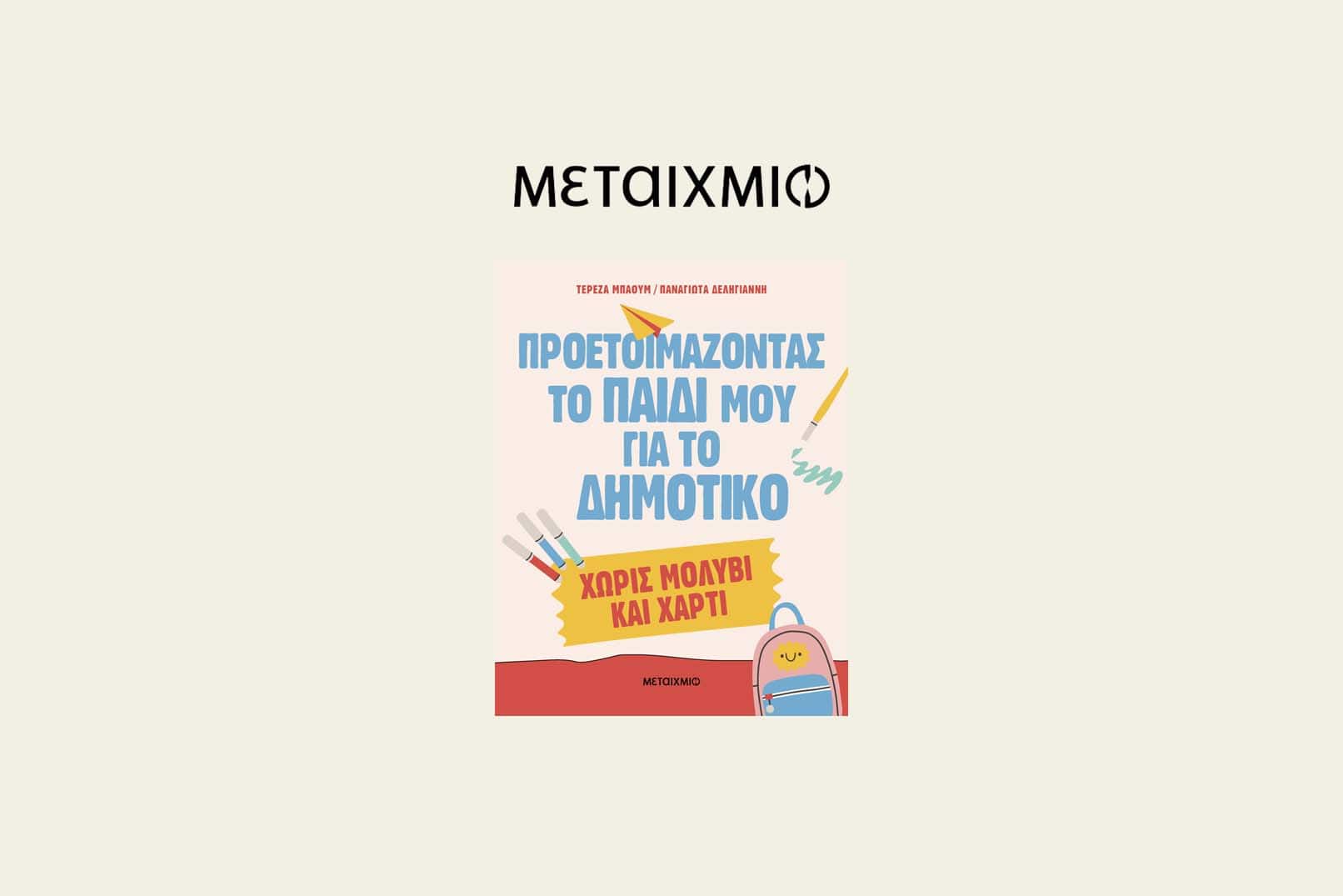 Proetoimazontas-to-paidi-moy-gia-to-dimotiko-choris-molyvi-kai-charti_ekdoseis-Metaixmio_Faros