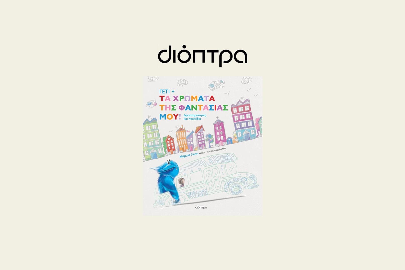 Γέτι - Τα χρώματα της φαντασίας μου!