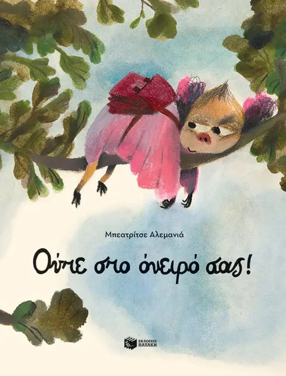 oyte-sto-oneiro-sas_ekdoseis-pataki-min