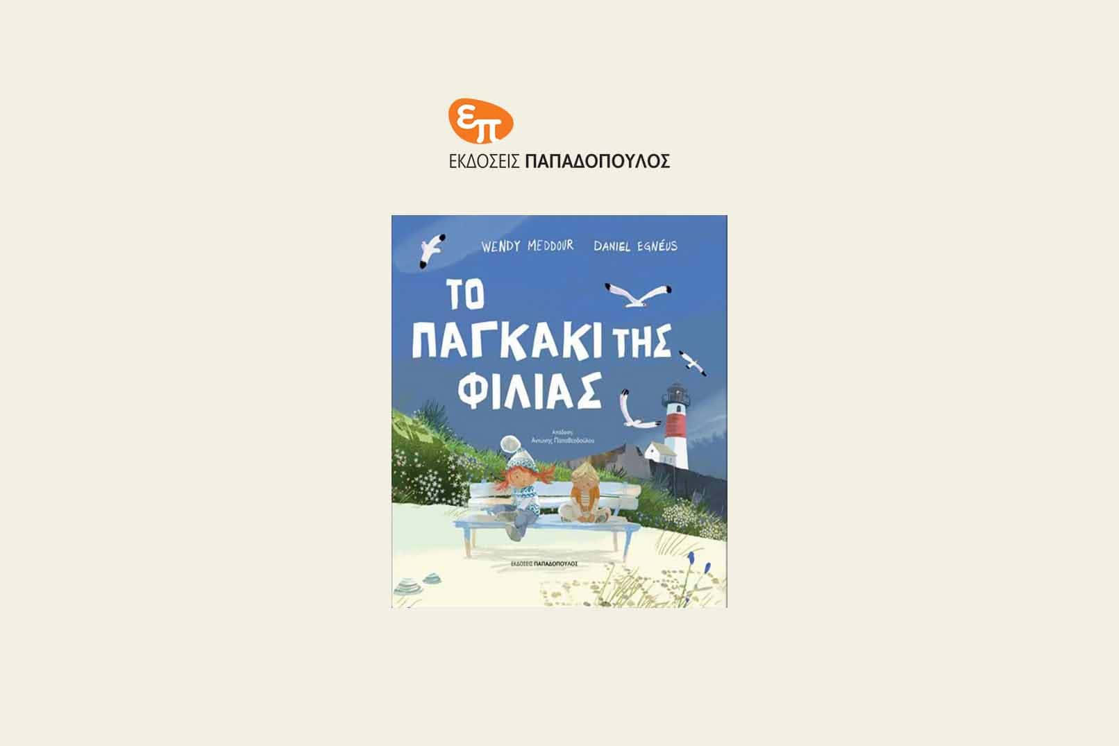 to-pagkaki-tis-filias-i-mageia-tis-apodochis-kai-tis-syntrofikotitas_ekdoseis-papadopoulos_Faros-magazine