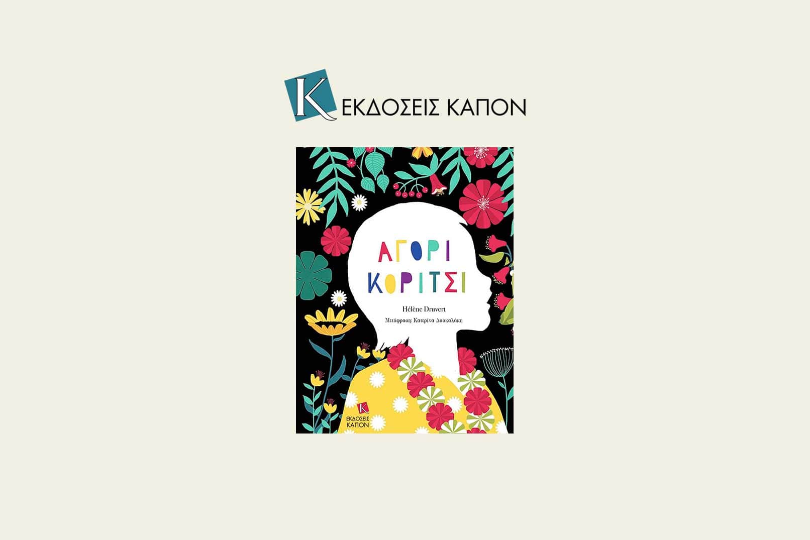 Αγόρι, Κορίτσι: Μια Επανάσταση Χωρίς Στερεότυπα