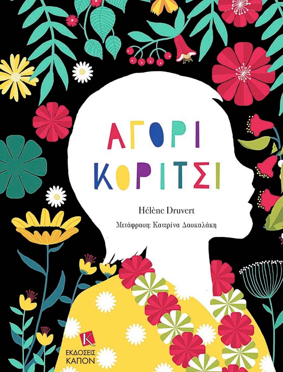 «Αγόρι, Κορίτσι: Μια Επανάσταση Χωρίς Στερεότυπα»