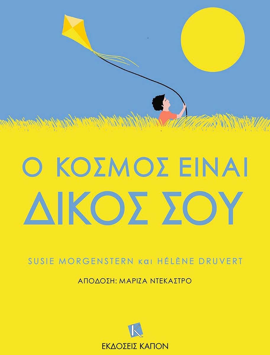 «Ο Κόσμος Είναι Δικός Σου» — Ένα μαγευτικό ταξίδι στη χαρά της ζωής και της ανακάλυψης