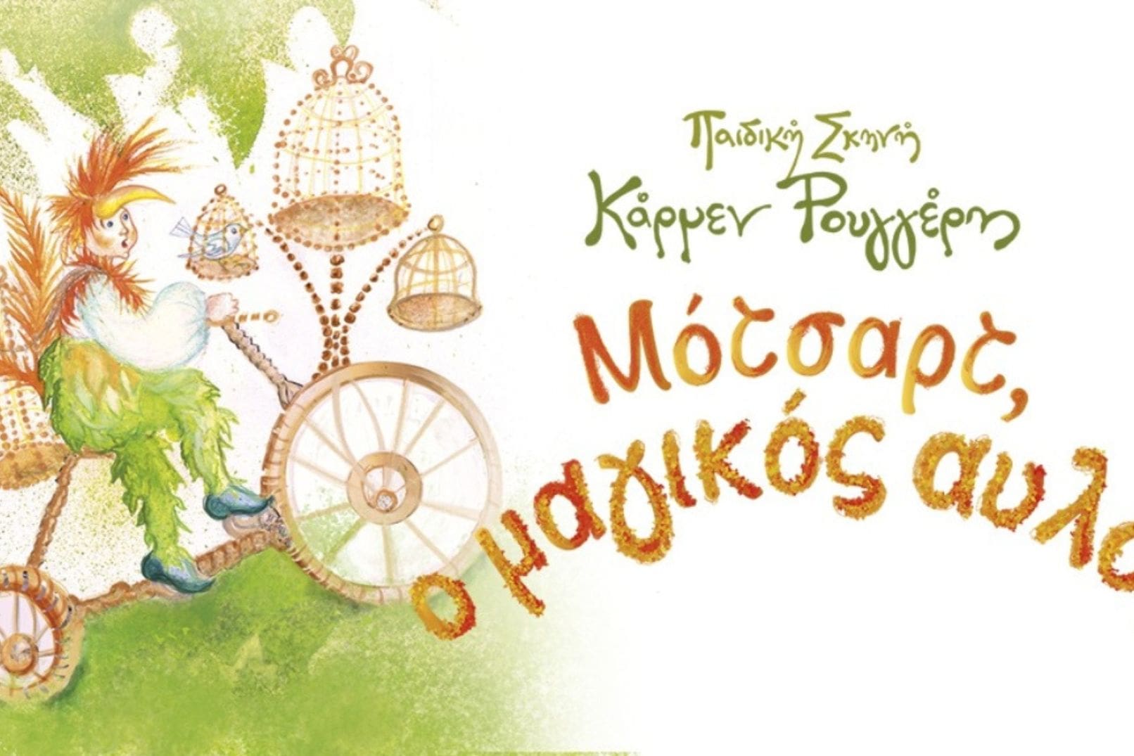 ΜΟΤΣΑΡΤ Ο ΜΑΓΙΚΟΣ ΑΥΛΟΣ