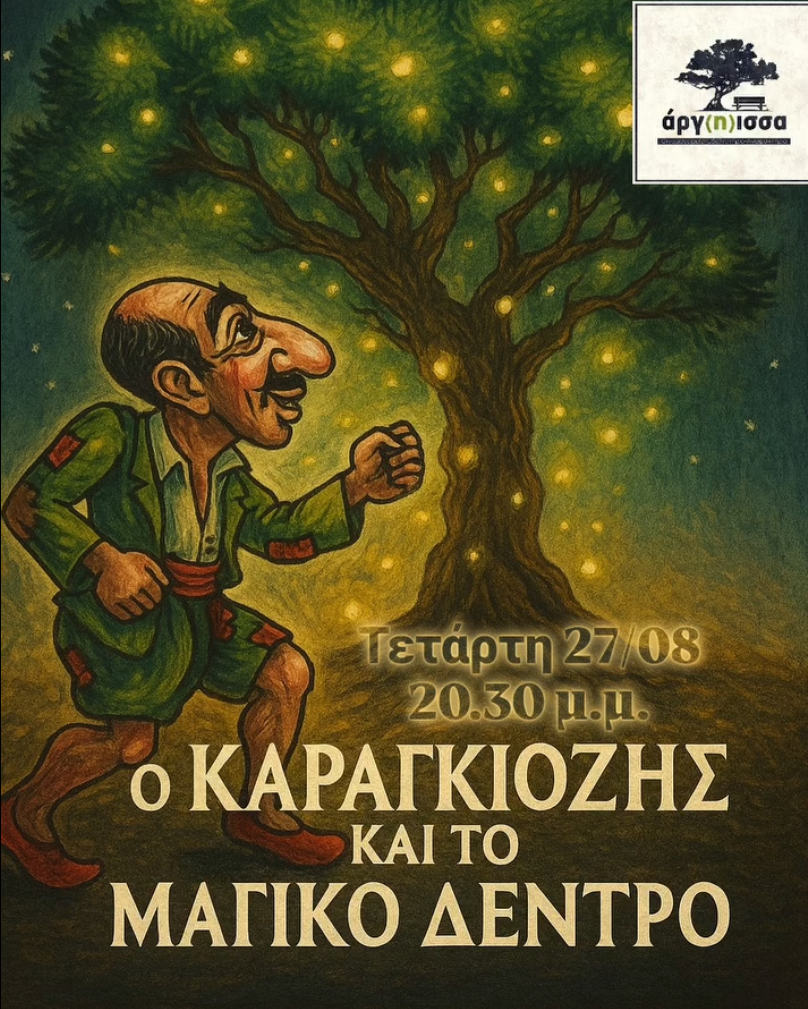ΚΑΡΑΓΚΙΟΖΗΣ ΑΡΓΙΣΣΑ