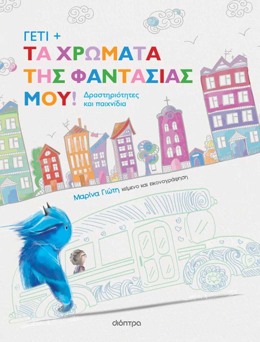 geti-ta-chromata-tis-fantasias-moy_Dioptra