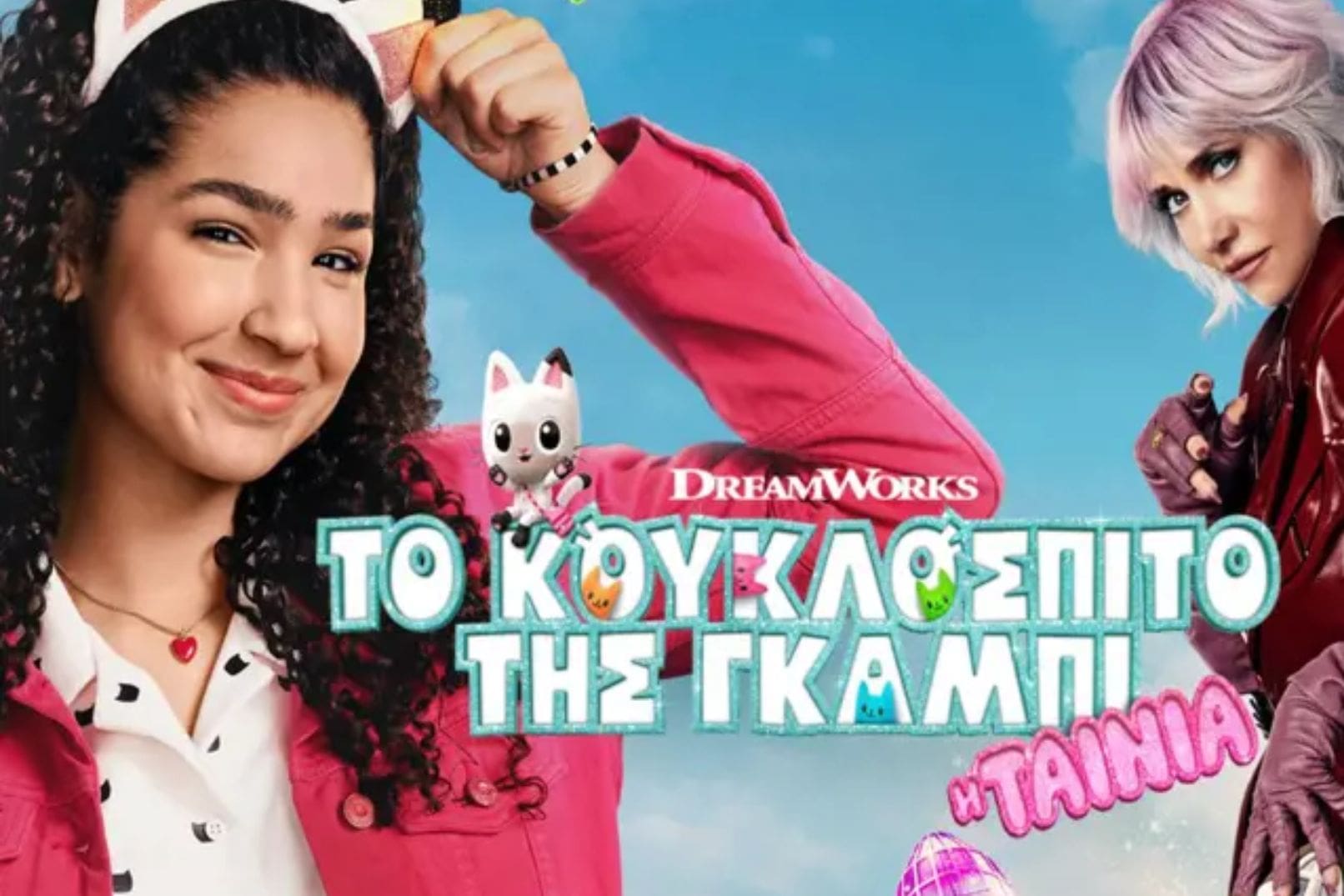 ΚΟΥΚΛΟΣΠΙΤΟ ΓΚΑΜΠΙ