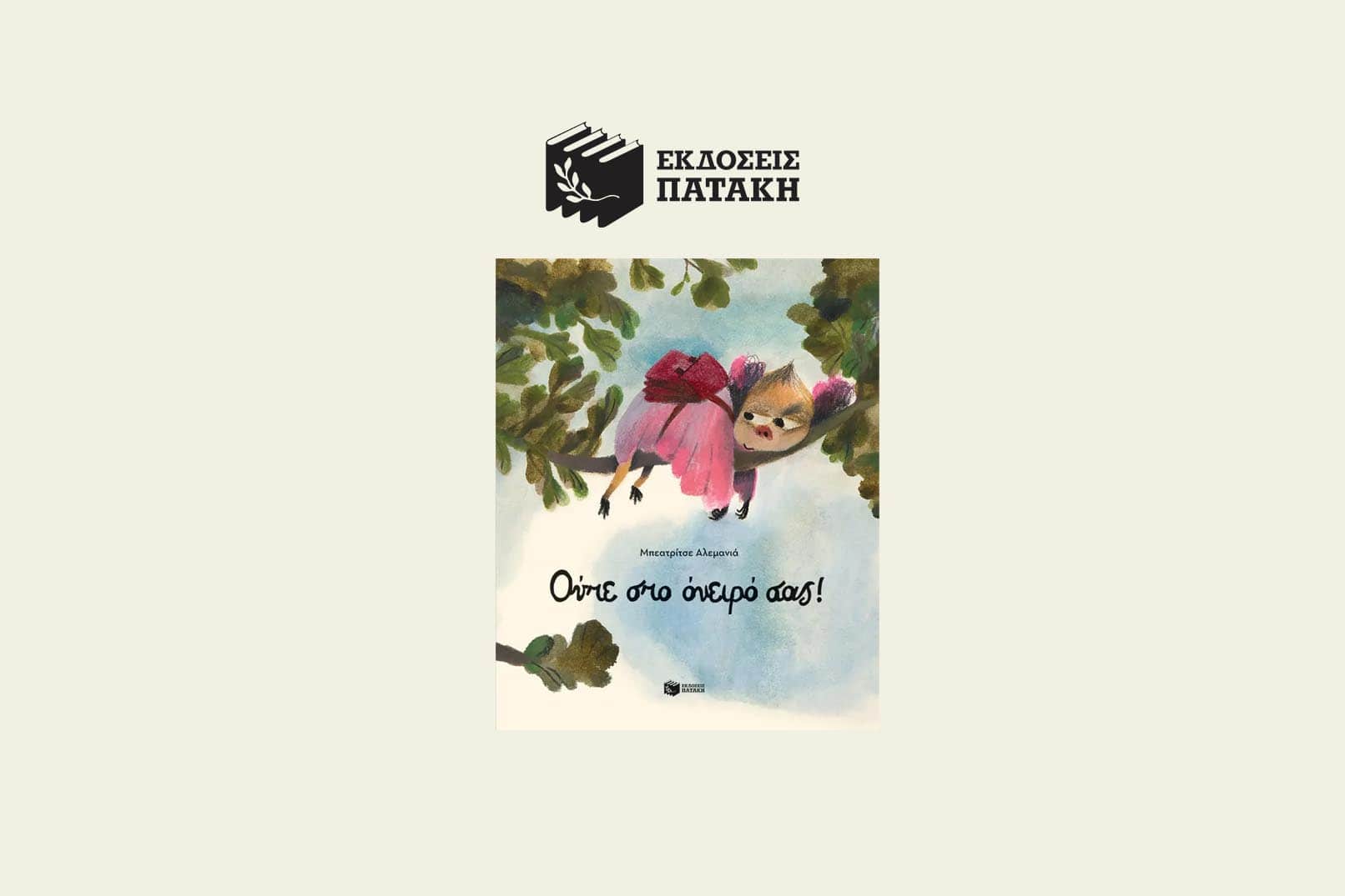 oyte-sto-oneiro-sas_ekdoseis-pataki_Faros-magazine-min