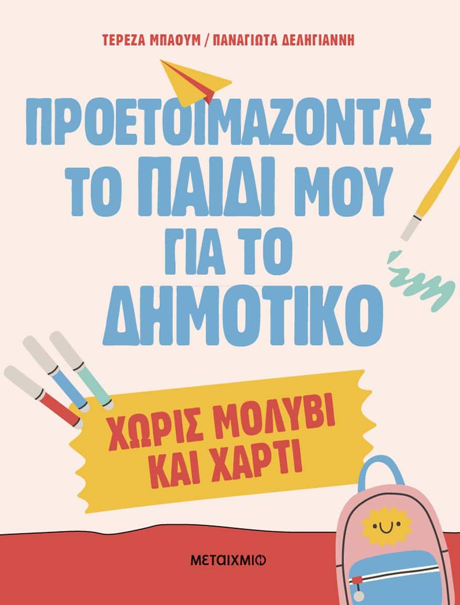 Proetoimazontas-to-paidi-moy-gia-to-dimotiko-choris-molyvi-kai-charti_ekdoseis-Metaixmio
