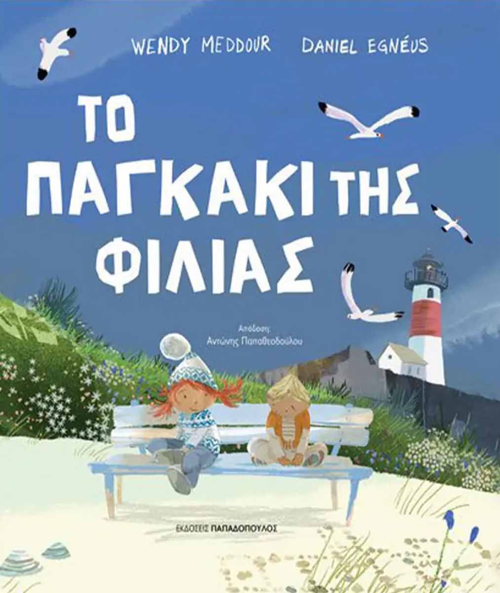 to-pagkaki-tis-filias_ekdoseis-papadopoulos