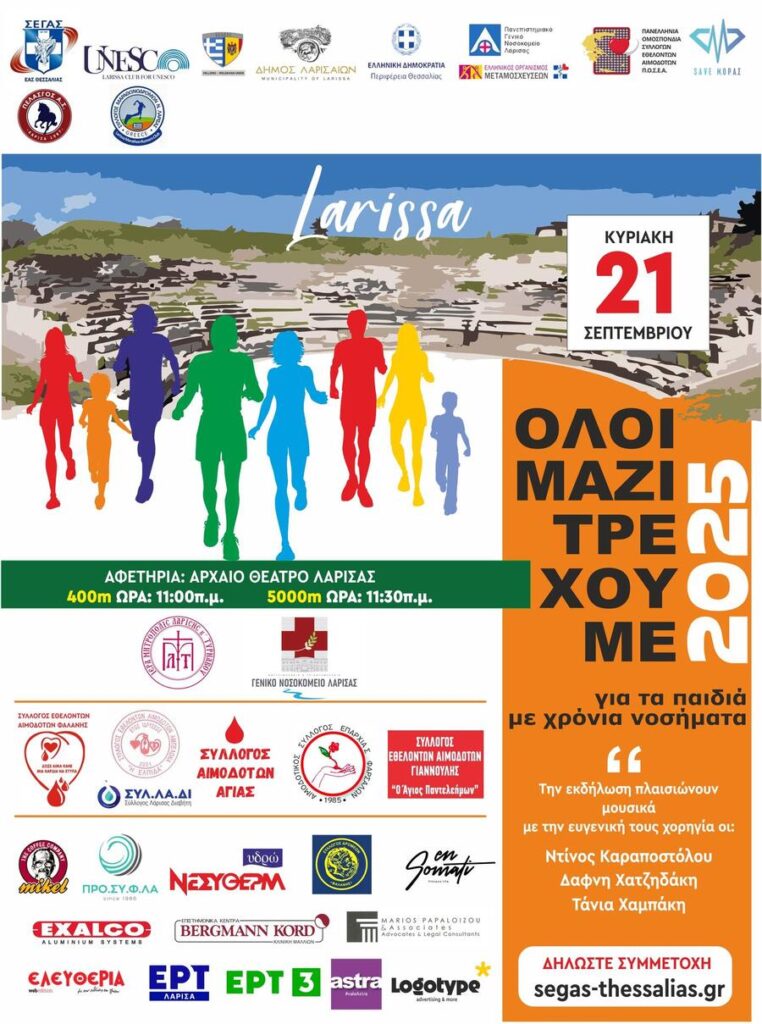 όλοι μαζί τρέχουμε