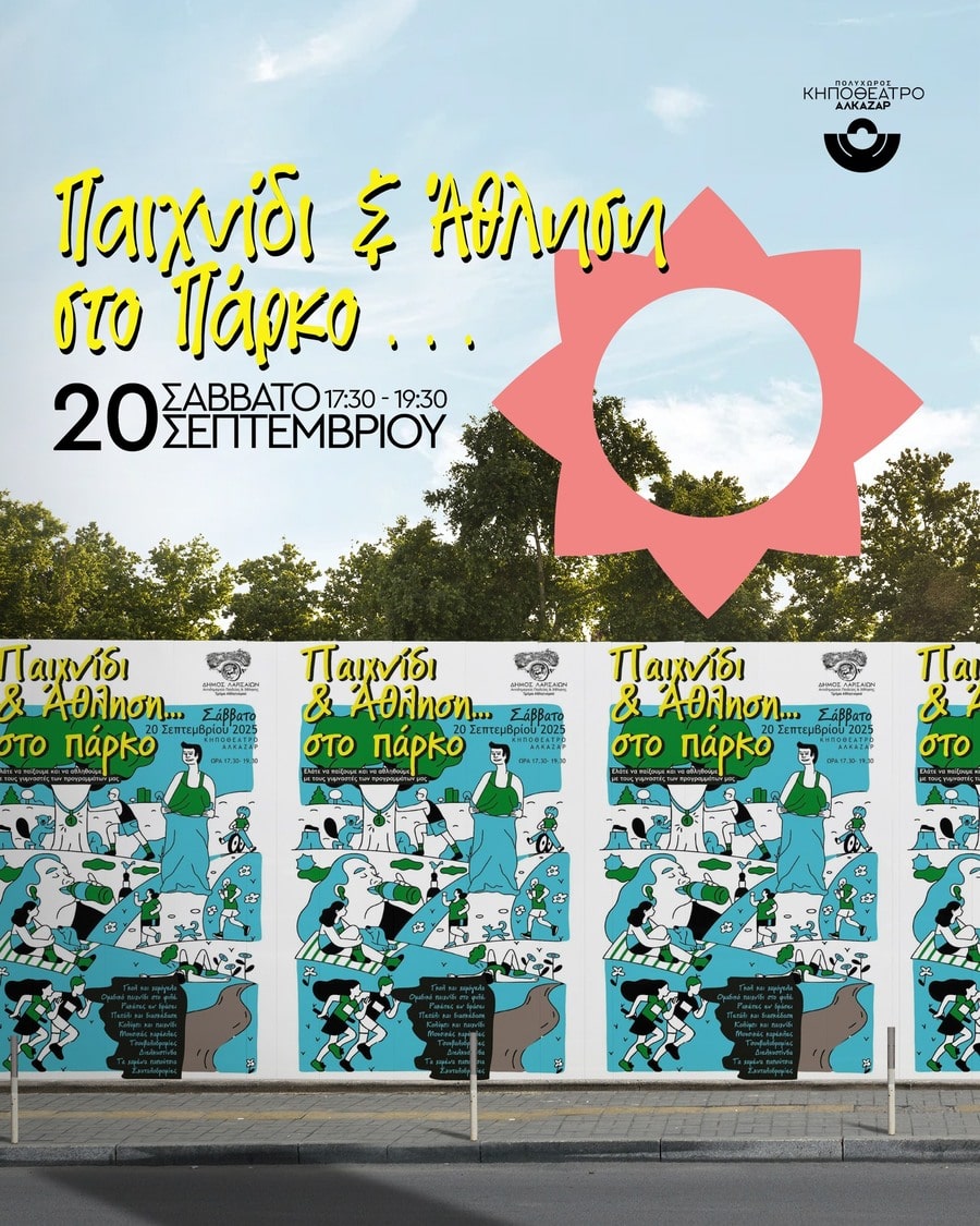 παιχνίδι στο πάρκο