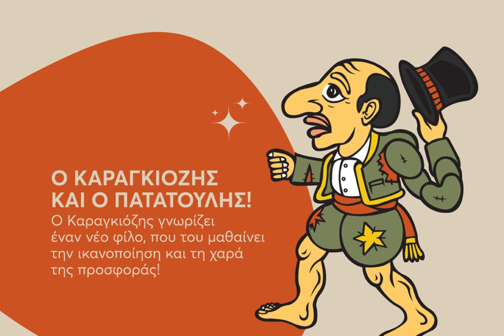 καραγκιόζης